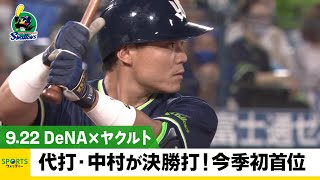 【ヤクルト】5連勝で今季初の首位浮上！代打・中村が決勝打＜DeNA 対 ヤクルト＞