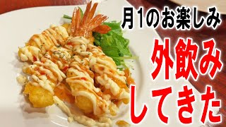 【月に1度のお楽しみ】飲みに行ってきました【飯テロ】【飯動画】【酒動画】