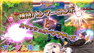 【EXVS2OB】ガンダムの日常動画、 久々にドキュン砲や横特ハンマーコンをしたいあかりちゃん part268【紲星あかりVOICEROID実況 ガンダム視点】