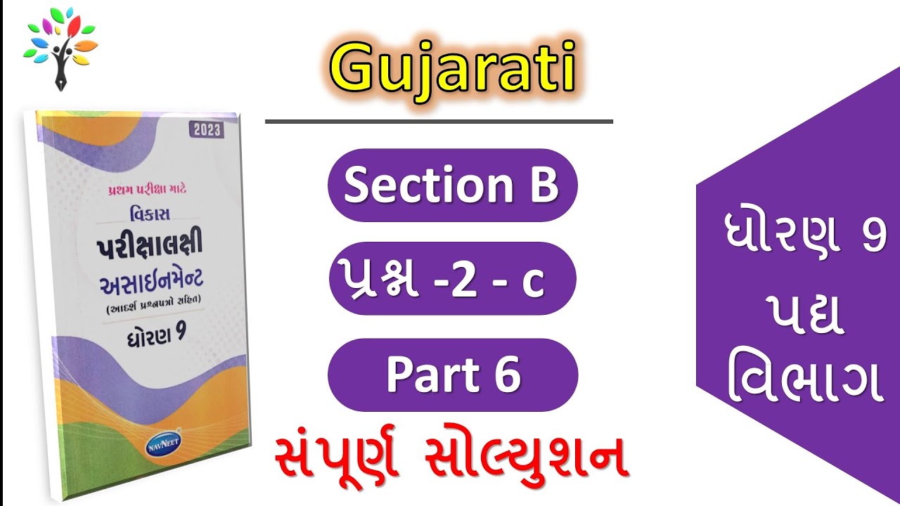 Dhoran 9 Gujarati Assignment Solution Vibhag B |std 9 Gujarati ...