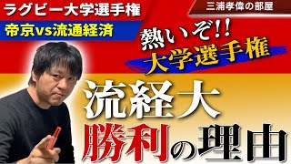 ラグビー大学選手権「帝京大vs流経大」結果と勝負のポイントを振り返り解説！【大学ラグビー解説】