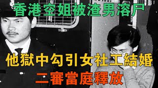 1989年香港空姐被渣男溶屍，他獄中勾引女社工結婚，二審當庭釋放 【謎案鑫說】