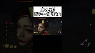 絶叫注意⚠️ #dbd #deadbydaylight #ゲーム実況 #ゲーム女子 #ホラーゲーム実況プレイ #ホラーゲーム #ホラー #ゲーム配信 #切り抜き