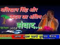 मलिखान सिंह के मृतक शरीर में पुनः प्राण प्रवेश surjan chetan mp3