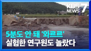 흙 제방, 호우 뒤엔 더 취약…“설계 기준 강화해야” / KBS  2023.08.29.