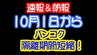 【速報】21年10月1日からのタイ渡航新ルール！隔離期間短縮？！・りえらじ