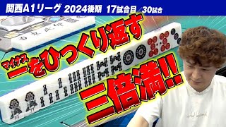 【17回戦】マイナスをひっくり返す強烈な三倍満【関西A1リーグ2024後期】