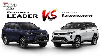 เปรียบเทียบ Fortuner Legender กับ Fortuner Leader คันไหนน่าใช้ คันไหนคุ้มค่ากว่ากัน