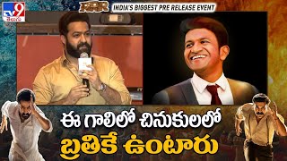 NTR Emotional Words About Puneeth Rajkumar At RRR Pre Release Event - TV9