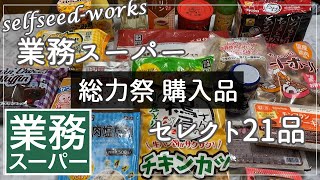 【業務スーパー】2022年9月の総力祭のおすすめ購入品。21品をセレクト