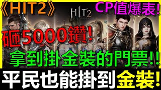 【HIT2】平民也能掛到金裝！？砸5000鑽花在這性價比最高！直接有了掛金裝的門票～