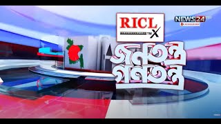 ক্ষমতায় থেকে দল গঠন ও আগামী নির্বাচন| RICL Steel | জনতন্ত্র গণতন্ত্র | News24