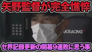 【矢野監督が完全憔悴】グロすぎる被弾祭りでセ界記録更新の開幕9連敗.. 矢野監督の精神状態を心配する声が続出【阪神タイガース】