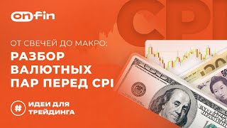 OnFin отзывы. От свечей до макро: разбор валютных пар перед CPI.