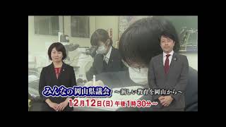 みんなの岡山県議会～新しい教育を岡山から～　番宣