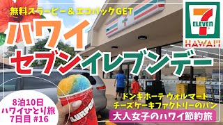 ハワイのセブンイレブンデー満喫😊ドンキホーテでチーズケーキファクトリ―のパンも🌈#ハワイ #ハワイひとり旅 #hawaii #ハワイ旅行記