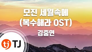 [TJ노래방] 모진세월속에(복수해라OST) - 김중연 / TJ Karaoke