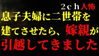 【意外な結末】息子夫婦に二世帯住宅を建てさせたら、嫁親が引っ越してきました【２ｃｈヒトコワ】