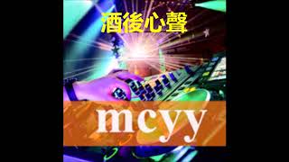 酒后心声   - 迪克牛仔   MCYY REMIX   【慢摇】