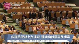 以色列总理联大演讲  多国代表离席表达抗议【2024.09.28 八度空间华语新闻】