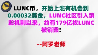 LUNC币，开始上涨有机会到0.00032美金，LUNC社区引入销毁机制以来，约有179亿枚LUNC被销毁，加仓进场，目标0.1美金！LUNC币|LUNC币行情分析！