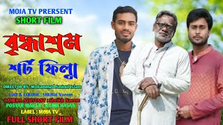 বৃদ্ধাশ্রম | BIDDASROM | BANGLA NEW SHORT FILM 2025 | RN BROTHERS