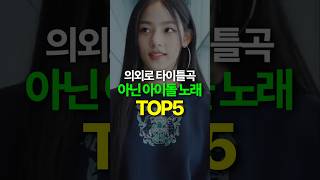 의외로 타이틀곡 아닌 아이돌 노래 TOP5