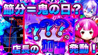 【リゼロ】節分に鬼みたいなグラフのリゼロ打ったら勝てるんじゃないか？　#パチンコ  #ギャン中  #リゼロ  #鬼がかり　#節分