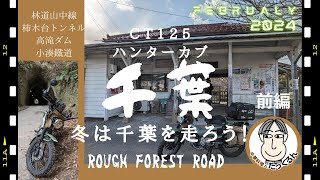 2024 2 11千葉県は冬ツーリングに最適！　林道山中線