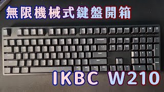 【鍵盤開箱】無線機械式鍵盤   IKBC W210 青軸無光