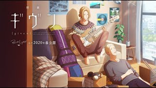 『 映画  ギヴン』 PV  l  2020