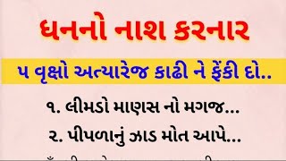 ધનનો નાશ કરનાર / ૫ વૃક્ષો અત્યારેજ કાઢી ને ફેંકી દો / vastu Shastra / vastu tips / lessonable Story