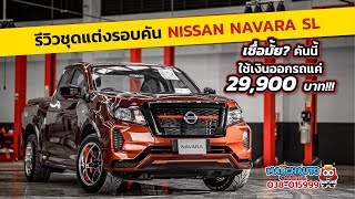 เจาะลึกชุดแต่งรอบคัน NISSAN NAVARA แต่งหล่อ จัดเต็ม ให้คุ้มเกินราคา #สายแต่งต้องดู #หล่อจัด