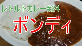 【レトルトカレー#24】欧風カレーボンディ チーズカレー【神田カレーグランプリ第1回優勝】