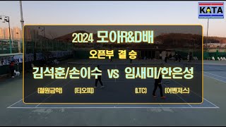 [2024 모아R\u0026D배 오픈부 결승] 김석훈/손이수 vs. 임새미/한은성