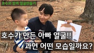 [호수별TV] 호수와 자연물로얼굴만들기(숲놀이,숲체험)