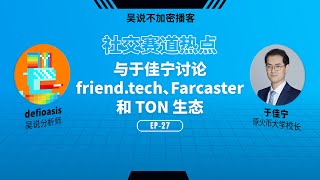 EP-27 社交赛道热点 与于佳宁讨论FriendTech、Farcaster 和 TON 生态