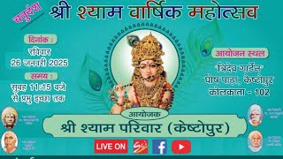 Live🔴 श्री श्याम वार्षिक महोत्सव | 26 January 2025 | आयोजक : श्री श्याम परिवार(Keshtopur)