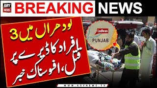 Lodhran mein 3 afrad ka deray par qatal | afsosnak khabar