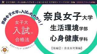 【奈良女生に聞いてみた②-2】奈良女入試の攻略法と特徴、使用問題集について聞いてみた：国公立現役合格の秘訣【国立理系入試：大学紹介#04後編】