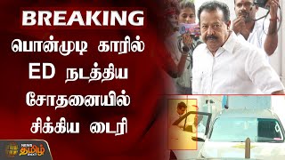 BREAKING | பொன்முடி காரில் ED நடத்திய சோதனையில்  சிக்கிய டைரி | ED Raid | Ponmudi