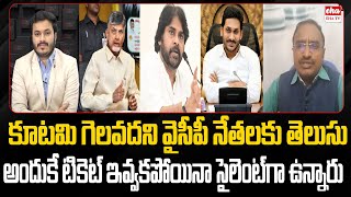 YCP Leaders Know That The Janasena-BJP Alliance Will Not Win | Pawan Kalyan | Modi | AP Politics