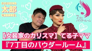 【7丁目のパウダールーム】《女装家のカリスマ》てる子ママx 太郎！LGBTについて語る⁉︎   #008