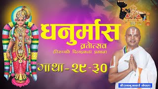 तिरुप्पावै धनुर्मास-व्रतकथा प्रवचन भाग -२९ | Episode -29 Dhanurmas Tiruppavai Acharya Ramanuj Nepal