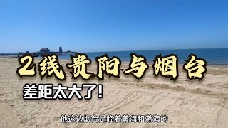 二线贵阳与烟台差距有多大？以前真不知道，到山东后终于明白了！