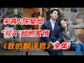 宋茜&陈星旭，上演“双A”甜燃爱情！！一口气看完都市职场剧《我们的翻译官》全集