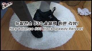 [신발신고(GO)] 뉴발란스 530 올블랙 빠른 리뷰! / New Balance 530 Black Speedy Review!