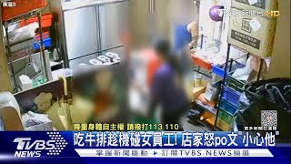 吃牛排趁機碰女員工! 店家怒po文「小心他」｜TVBS新聞 @TVBSNEWS01