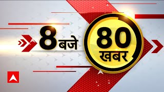 फटाफट अंदाज में देखिए, इस वक्त की 80 खबरें | Top News | Hindi News | Latest Headlines | Abp News