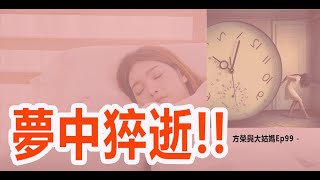 方榮與大姑媽Ep 99 -  人生自古誰無死。人生在世，瀟灑走一回，無病無痛，風平浪靜，最終還能夠在睡夢中安詳而走。實在也是一種福氣。